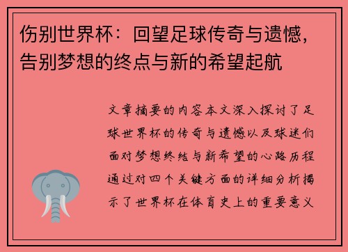 伤别世界杯：回望足球传奇与遗憾，告别梦想的终点与新的希望起航