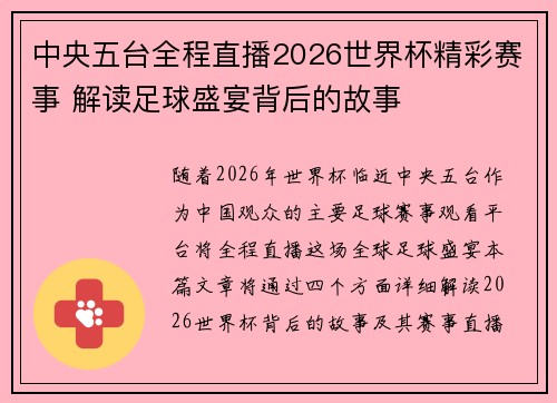 中央五台全程直播2026世界杯精彩赛事 解读足球盛宴背后的故事