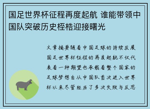 国足世界杯征程再度起航 谁能带领中国队突破历史桎梏迎接曙光
