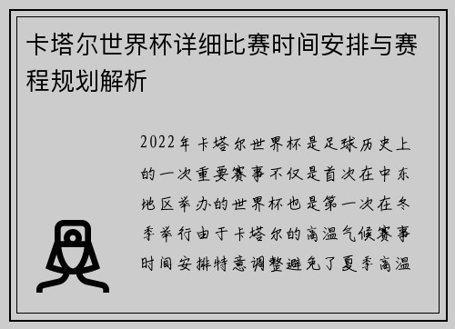 卡塔尔世界杯详细比赛时间安排与赛程规划解析