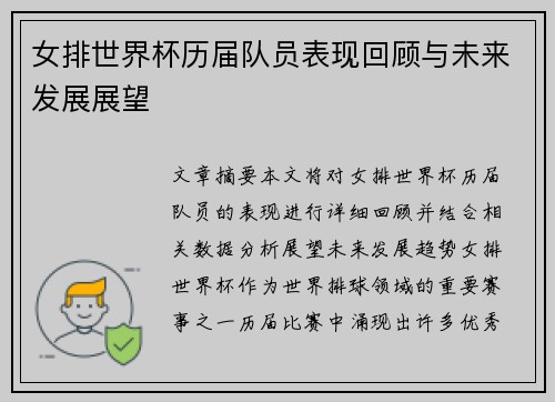 女排世界杯历届队员表现回顾与未来发展展望