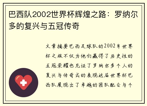 巴西队2002世界杯辉煌之路：罗纳尔多的复兴与五冠传奇