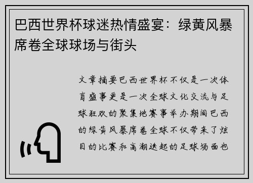 巴西世界杯球迷热情盛宴：绿黄风暴席卷全球球场与街头