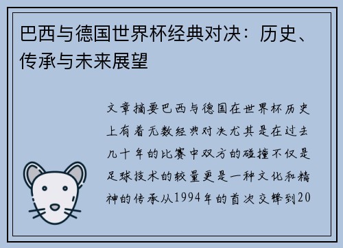 巴西与德国世界杯经典对决：历史、传承与未来展望