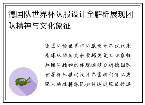 德国队世界杯队服设计全解析展现团队精神与文化象征