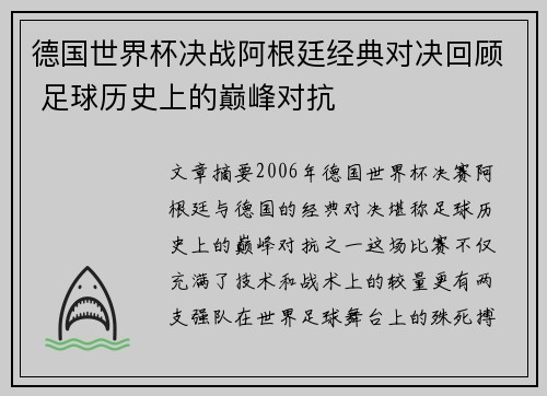 德国世界杯决战阿根廷经典对决回顾 足球历史上的巅峰对抗
