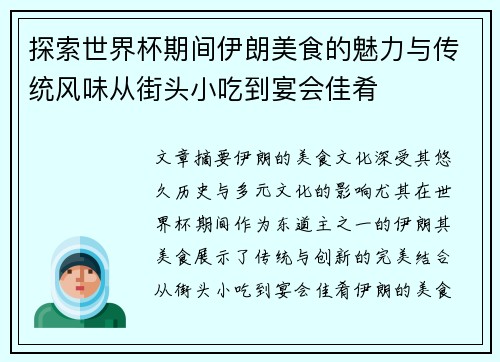 探索世界杯期间伊朗美食的魅力与传统风味从街头小吃到宴会佳肴