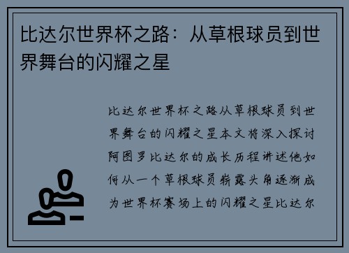 比达尔世界杯之路：从草根球员到世界舞台的闪耀之星