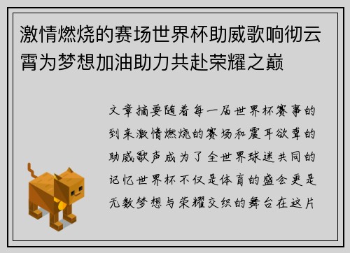 激情燃烧的赛场世界杯助威歌响彻云霄为梦想加油助力共赴荣耀之巅