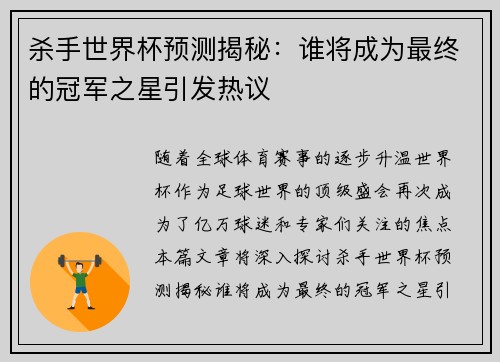 杀手世界杯预测揭秘：谁将成为最终的冠军之星引发热议