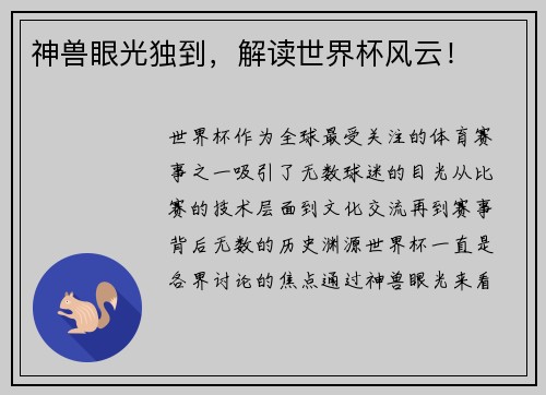 神兽眼光独到,解读世界杯风云!