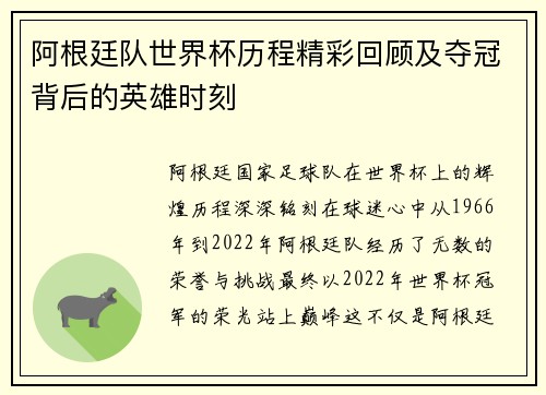 阿根廷队世界杯历程精彩回顾及夺冠背后的英雄时刻
