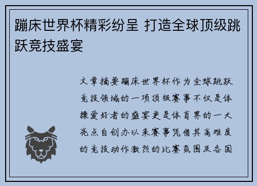 蹦床世界杯精彩纷呈 打造全球顶级跳跃竞技盛宴