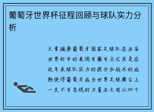 葡萄牙世界杯征程回顾与球队实力分析