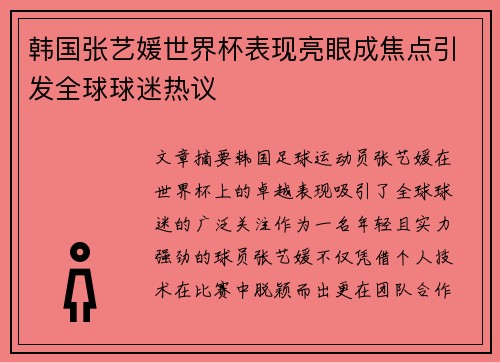 韩国张艺媛世界杯表现亮眼成焦点引发全球球迷热议
