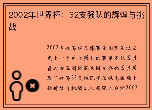 2002年世界杯：32支强队的辉煌与挑战