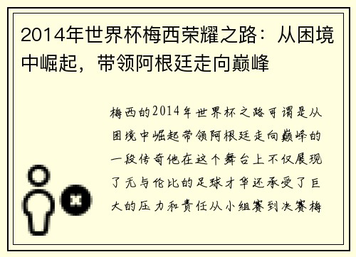 2014年世界杯梅西荣耀之路：从困境中崛起，带领阿根廷走向巅峰