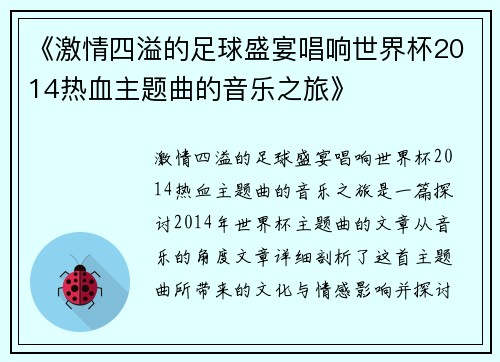 《激情四溢的足球盛宴唱响世界杯2014热血主题曲的音乐之旅》