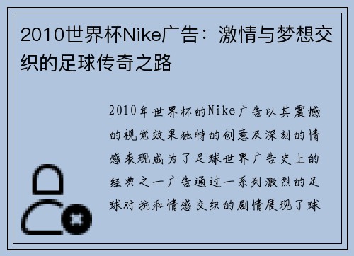 2010世界杯Nike广告：激情与梦想交织的足球传奇之路