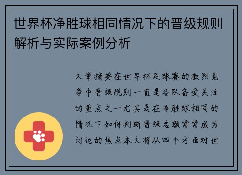世界杯净胜球相同情况下的晋级规则解析与实际案例分析