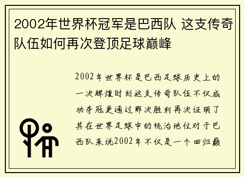 2002年世界杯冠军是巴西队 这支传奇队伍如何再次登顶足球巅峰