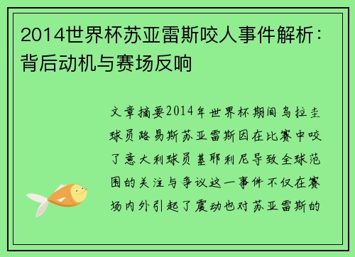 2014世界杯苏亚雷斯咬人事件解析：背后动机与赛场反响