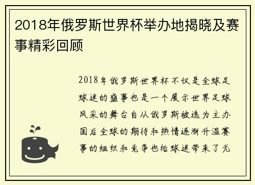2018年俄罗斯世界杯举办地揭晓及赛事精彩回顾