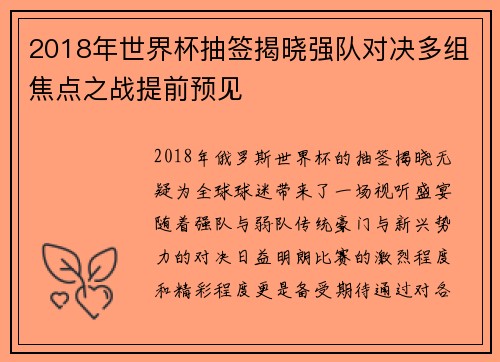 2018年世界杯抽签揭晓强队对决多组焦点之战提前预见