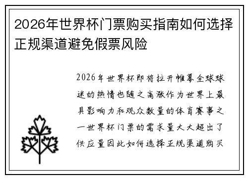 2026年世界杯门票购买指南如何选择正规渠道避免假票风险