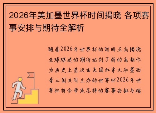 2026年美加墨世界杯时间揭晓 各项赛事安排与期待全解析