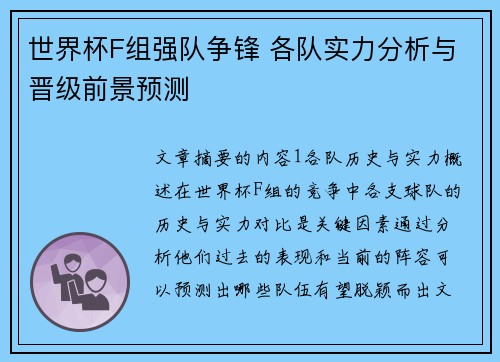 世界杯F组强队争锋 各队实力分析与晋级前景预测
