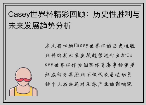 Casey世界杯精彩回顾:历史性胜利与未来发展趋势分析