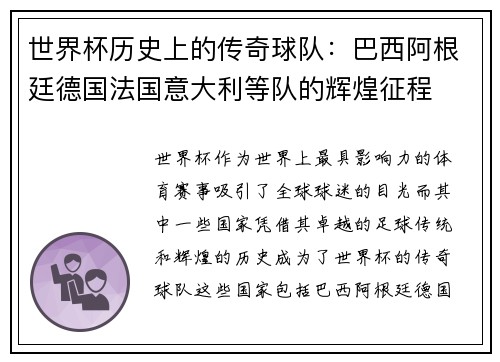 世界杯历史上的传奇球队：巴西阿根廷德国法国意大利等队的辉煌征程