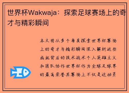 世界杯Wakwaja：探索足球赛场上的奇才与精彩瞬间