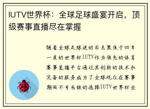 IUTV世界杯：全球足球盛宴开启，顶级赛事直播尽在掌握