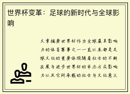世界杯变革：足球的新时代与全球影响