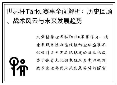 世界杯Tarku赛事全面解析：历史回顾、战术风云与未来发展趋势
