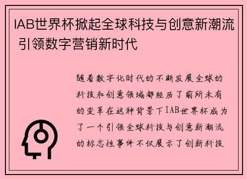 IAB世界杯掀起全球科技与创意新潮流 引领数字营销新时代