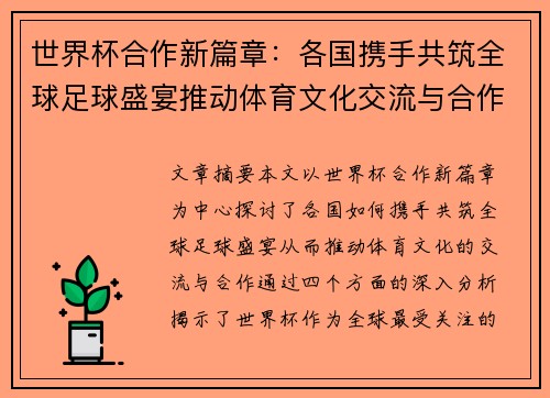 世界杯合作新篇章：各国携手共筑全球足球盛宴推动体育文化交流与合作
