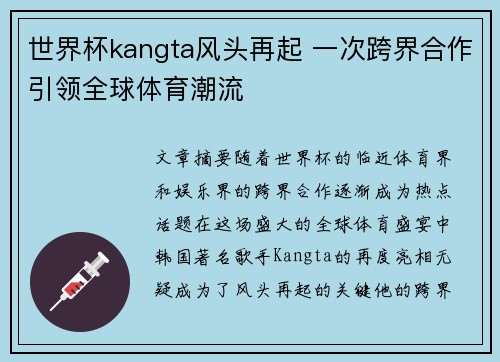 世界杯kangta风头再起 一次跨界合作引领全球体育潮流