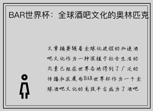 BAR世界杯：全球酒吧文化的奥林匹克