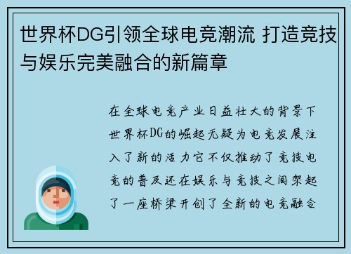 世界杯DG引领全球电竞潮流 打造竞技与娱乐完美融合的新篇章