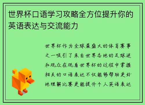 世界杯口语学习攻略全方位提升你的英语表达与交流能力