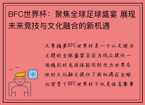 BFC世界杯：聚焦全球足球盛宴 展现未来竞技与文化融合的新机遇