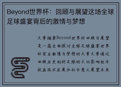 Beyond世界杯：回顾与展望这场全球足球盛宴背后的激情与梦想