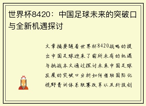 世界杯8420：中国足球未来的突破口与全新机遇探讨