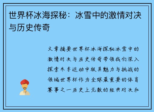 世界杯冰海探秘：冰雪中的激情对决与历史传奇