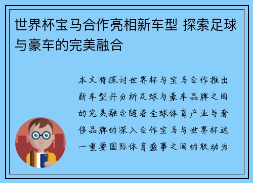 世界杯宝马合作亮相新车型 探索足球与豪车的完美融合
