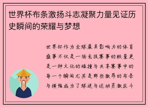 世界杯布条激扬斗志凝聚力量见证历史瞬间的荣耀与梦想