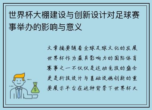 世界杯大棚建设与创新设计对足球赛事举办的影响与意义